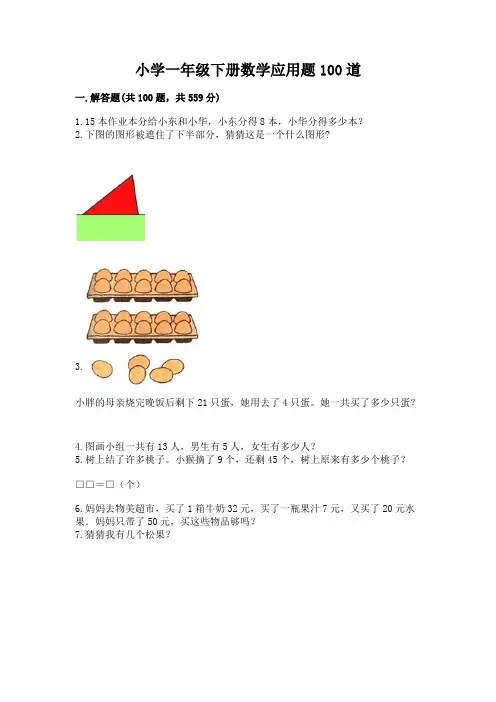 小学一年级下册数学应用题100道及参考答案(最新)