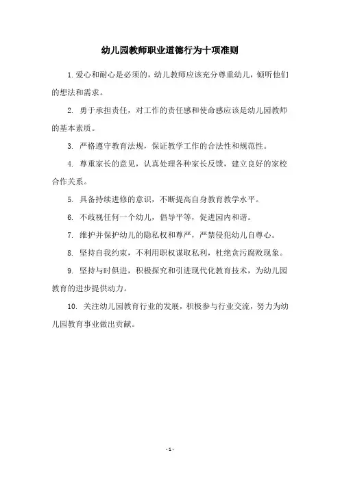 幼儿园教师职业道德行为十项准则