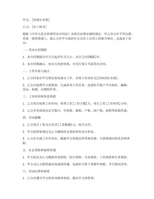 电视台正式员工合同工
