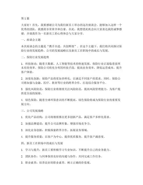保险新员工座谈会发言稿(3篇)