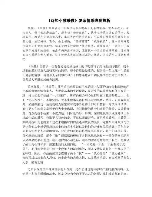 《诗经小雅采薇》复杂情感表现探析