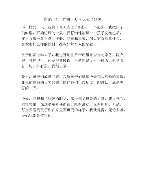 作文：不一样的一天 今天我当妈妈