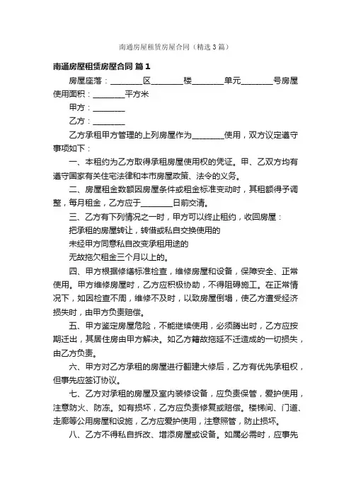 南通房屋租赁房屋合同（精选3篇）