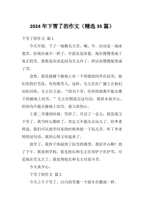 2024年下雪了的作文(精选35篇)