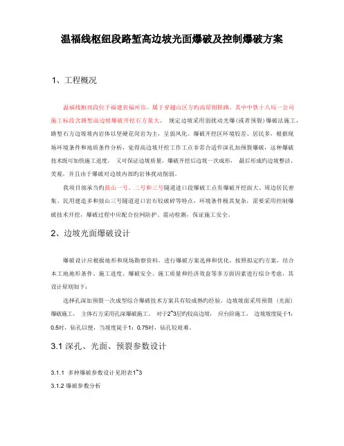 高边坡光面爆破及控制爆破方案