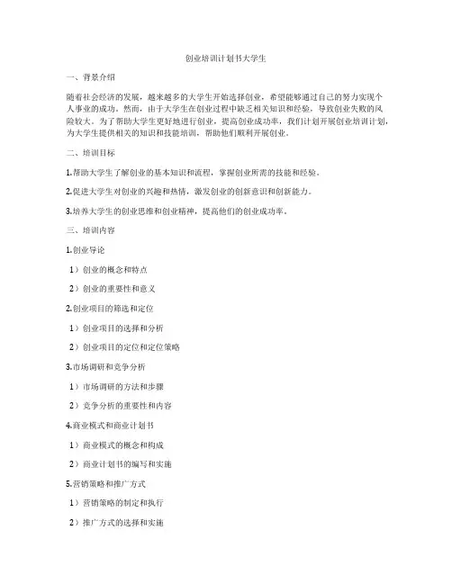 创业培训计划书大学生