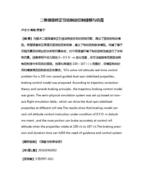 二维弹道修正引信制动控制建模与仿真