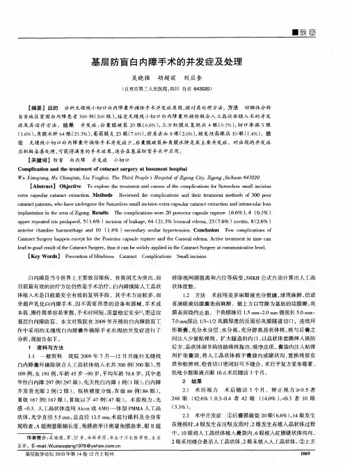 基层防盲白内障手术的并发症及处理