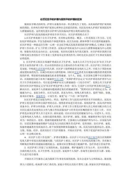 论述社区中的护理与医院中的护理的区别[1]