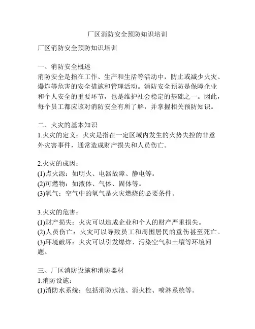 厂区消防安全预防知识培训
