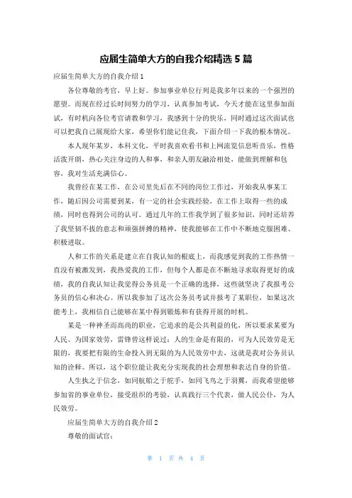 应届生简单大方的自我介绍精选5篇
