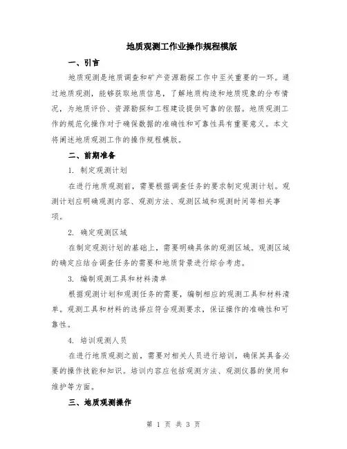 地质观测工作业操作规程模版