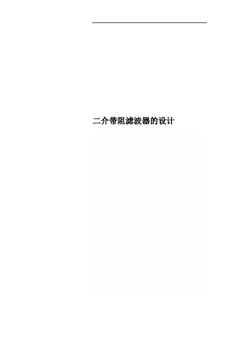 二介带阻滤波器的设计