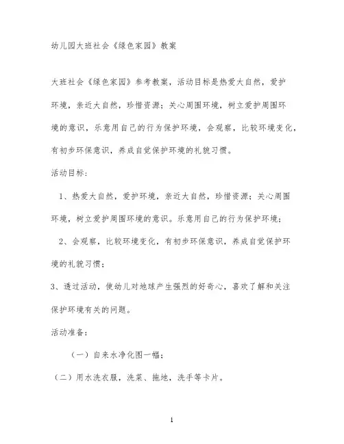 幼儿园大班社会《绿色家园》教案