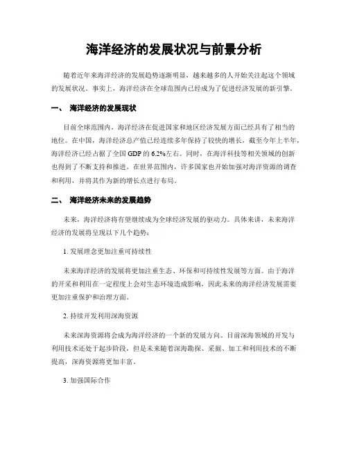 海洋经济的发展状况与前景分析