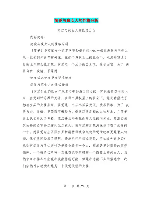 简爱与疯女人的性格分析
