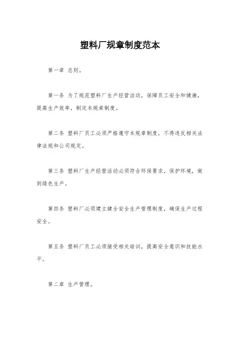 塑料厂规章制度范本