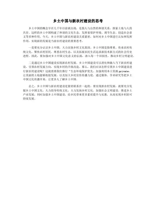 乡土中国与新农村建设的思考