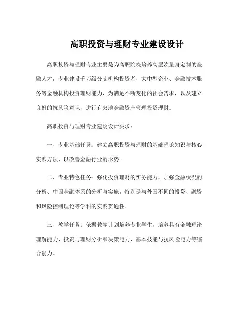 高职投资与理财专业建设设计