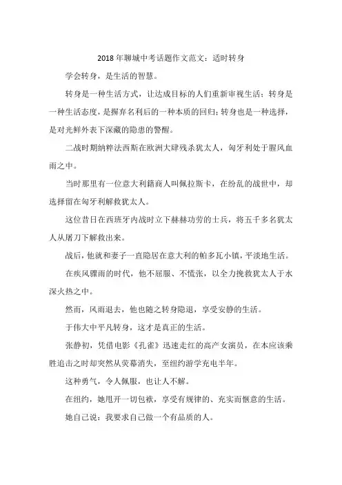 2018年聊城中考话题作文范文：适时转身-作文