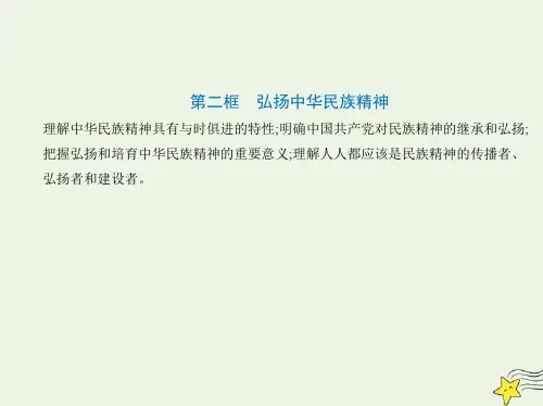 高中政治第三单元中华文化与民族精神第七课我们的民族精神第二框弘扬中华民族精神课件新人教版必修