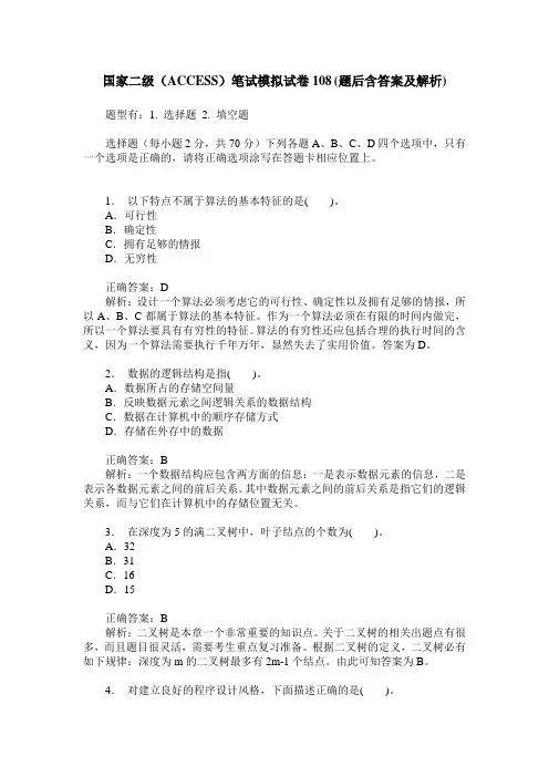 国家二级(ACCESS)笔试模拟试卷108(题后含答案及解析)