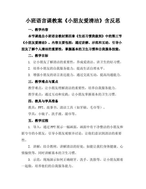 小班语言课教案《小朋友爱清洁》含反思