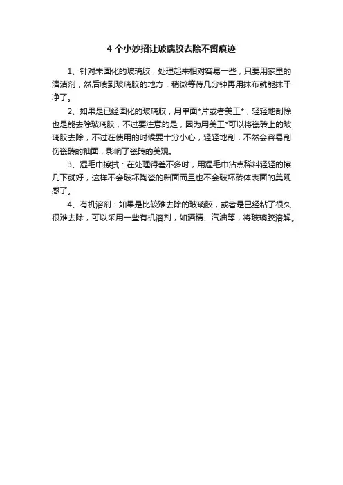 4个小妙招让玻璃胶去除不留痕迹