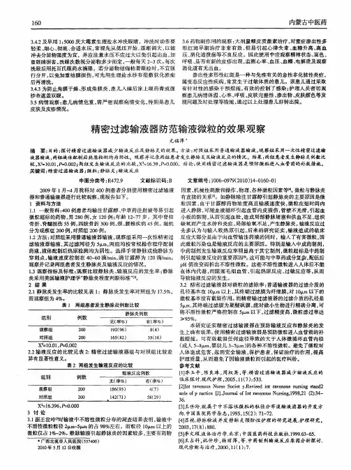 精密过滤输液器防范输液微粒的效果观察
