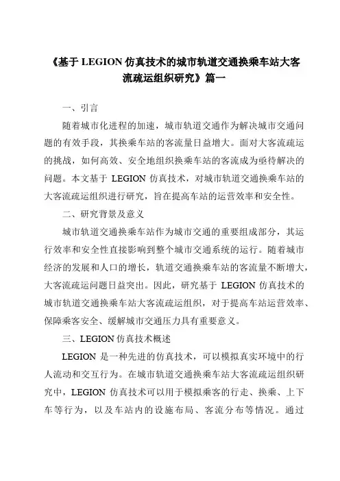 《基于LEGION仿真技术的城市轨道交通换乘车站大客流疏运组织研究》