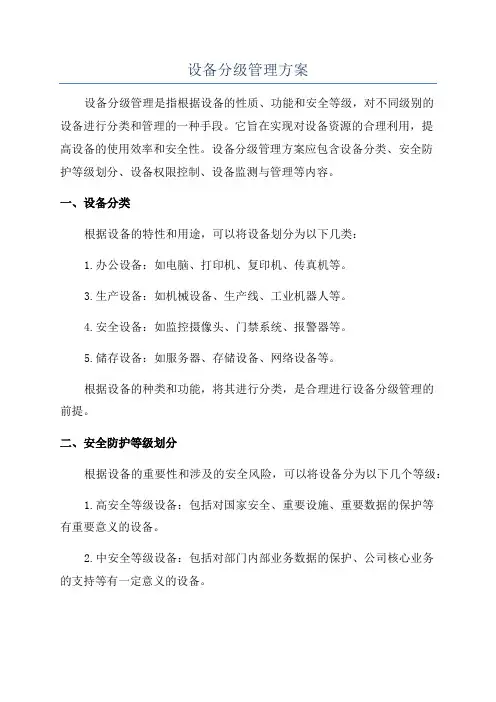 设备分级管理方案