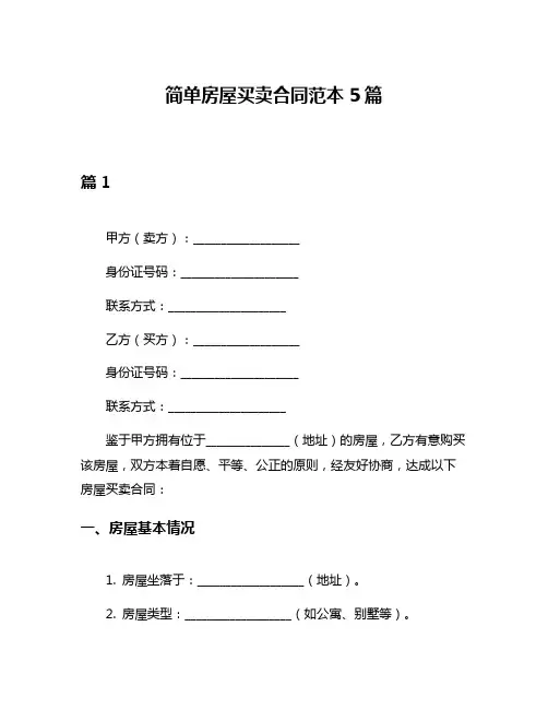 简单房屋买卖合同范本5篇