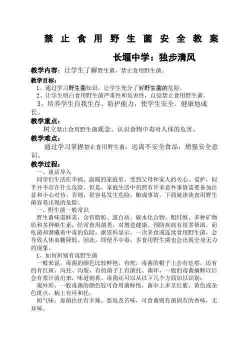 禁止食用野生菌教案