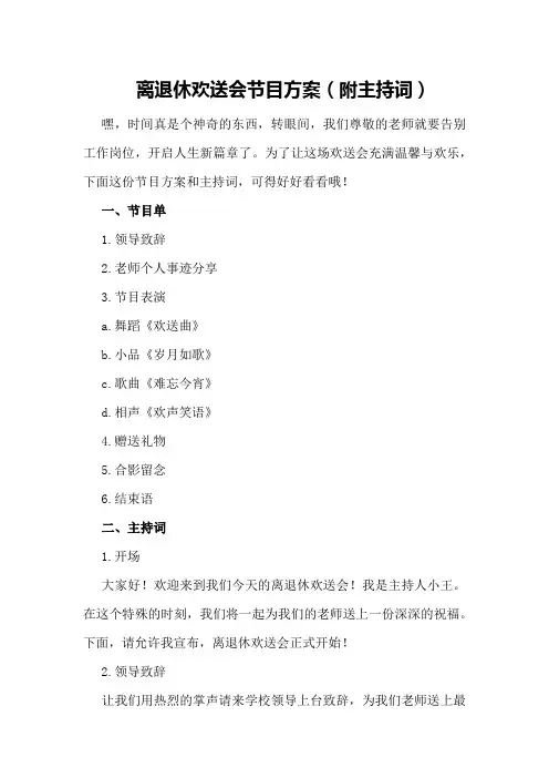 离退休欢送会节目方案(附主持词)