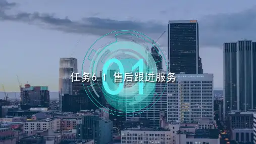 房地产销售—售后服务 售后跟进服务