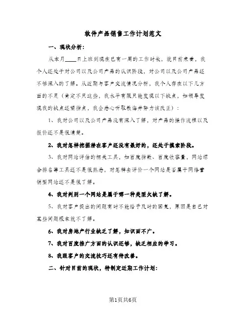 2024年软件产品销售工作计划范文（三篇）
