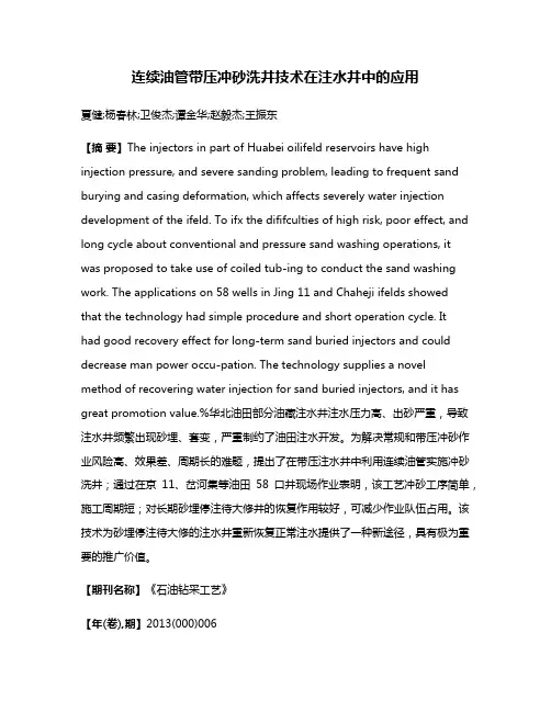 连续油管带压冲砂洗井技术在注水井中的应用