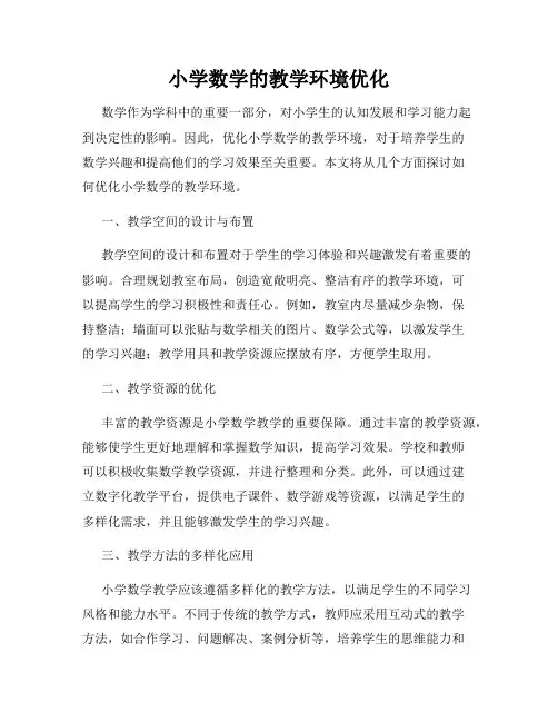 小学数学的教学环境优化