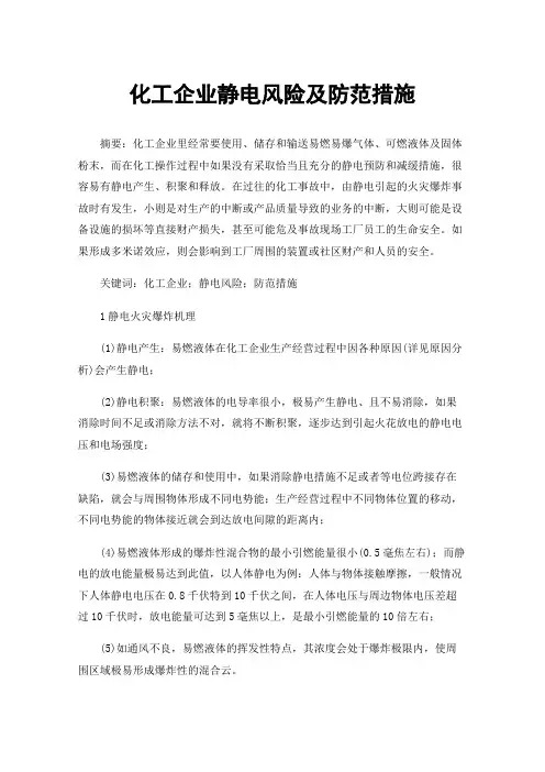 化工企业静电风险及防范措施