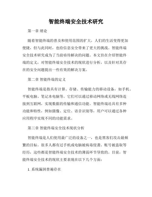 智能终端安全技术研究