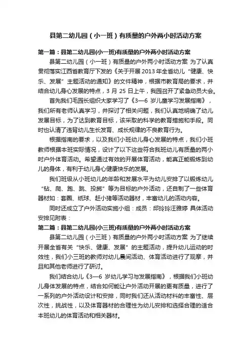 县第二幼儿园（小一班）有质量的户外两小时活动方案