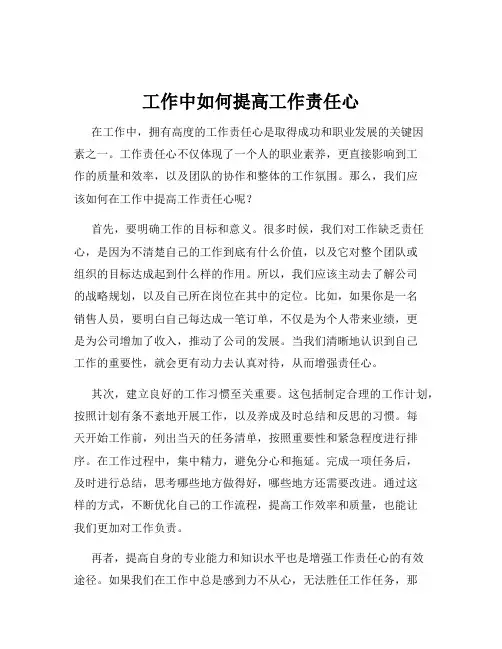 工作中如何提高工作责任心