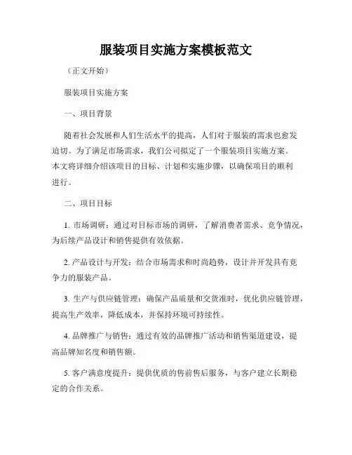 服装项目实施方案模板范文
