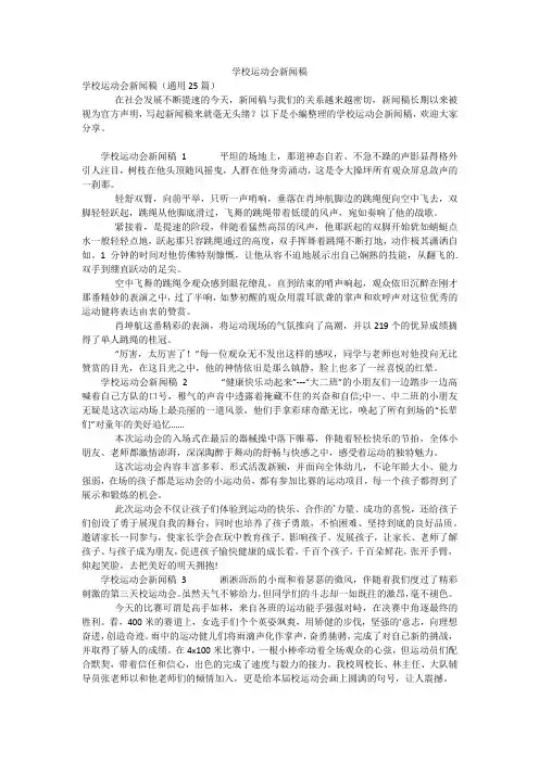 学校运动会新闻稿