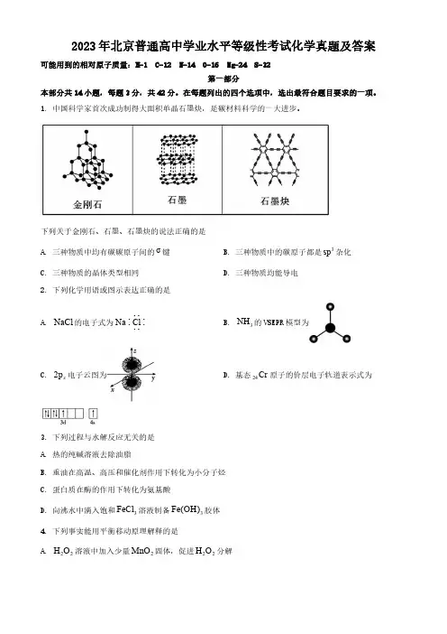 2023年北京普通高中学业水平等级性考试化学真题及答案