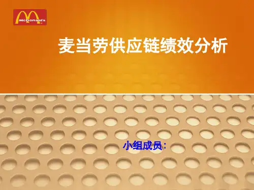 供应链管理ppt麦当劳绩效分析
