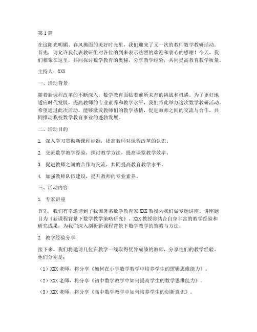 教师数学教研活动主持稿(3篇)