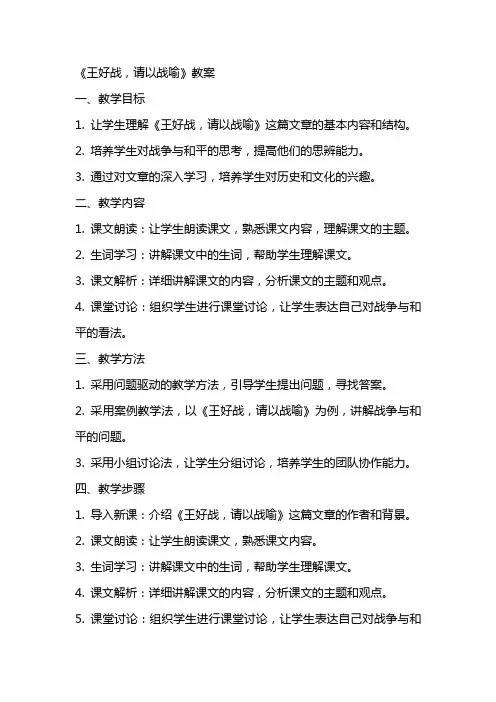《王好战,请以战喻》教案
