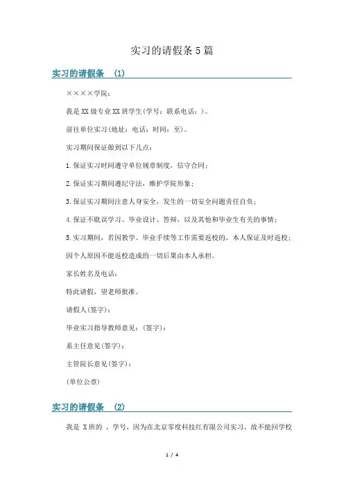 实习的请假条5篇