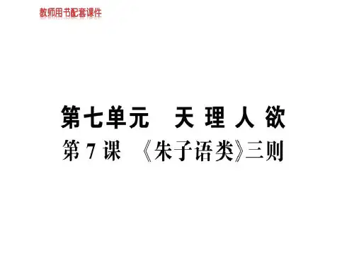 人教版高中语文选修中国文化经典研读课件：第七单元 第7课《朱子语类》三则 (共83张PPT)